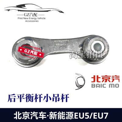 Подходит для заднего балансира BAIC New Energy EU5 EU7, шаровая головка, подъемная проушина заднего балансира, небольшая стрела