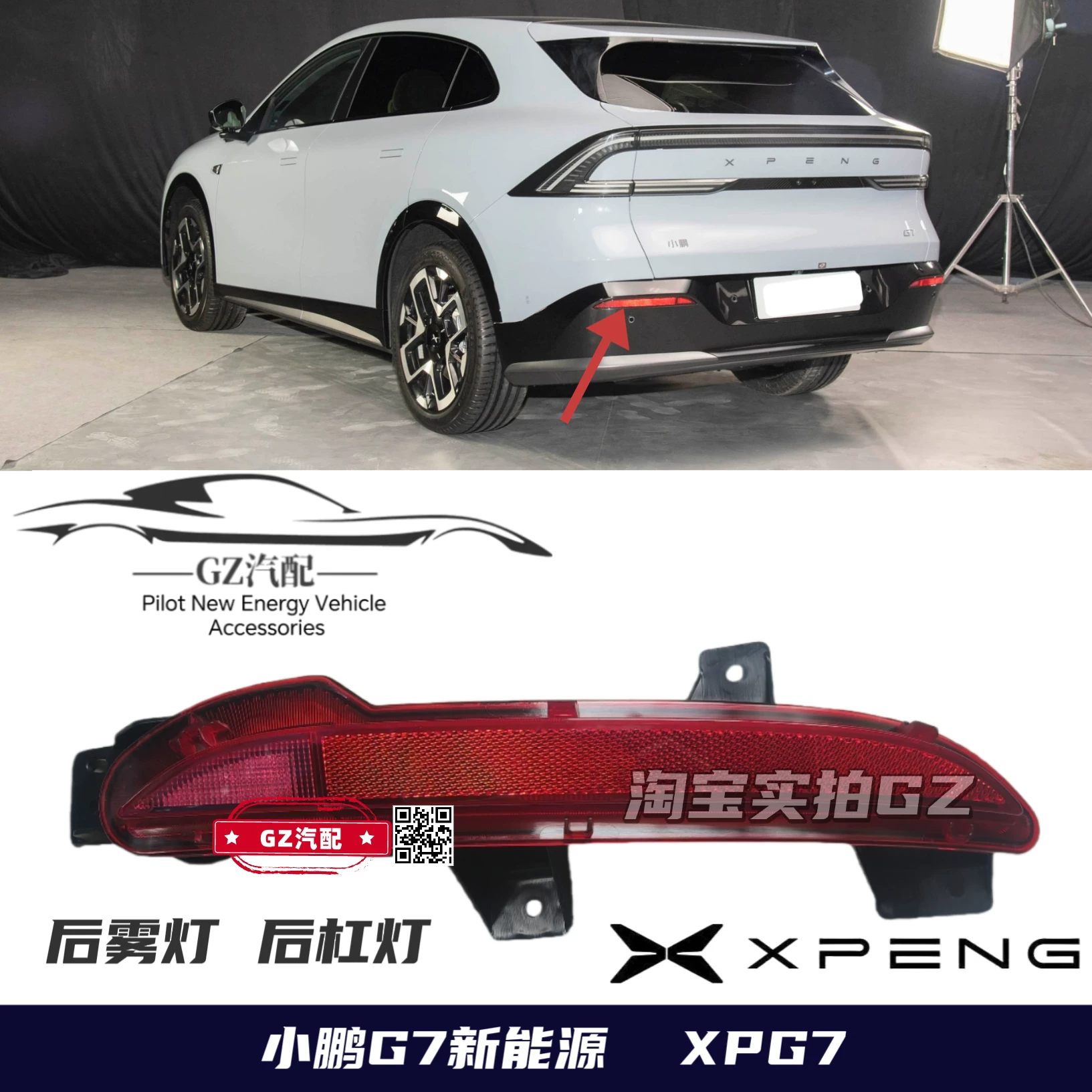 Подходит для светодиодных задних противотуманных фонарей Xpeng G7, заднего бампера, левых и правых отражателей заднего бампера