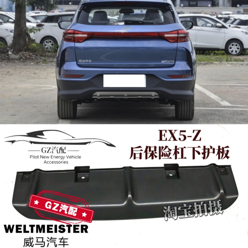 Нижняя панель заднего бампера Weltmeister EX5-Z