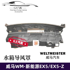 Подходит для Weimar EX5, резервуар для воды, дефлектор радиатора, резервуар для воды, воздуховод, капот, верхняя крышка, декоративная пластина