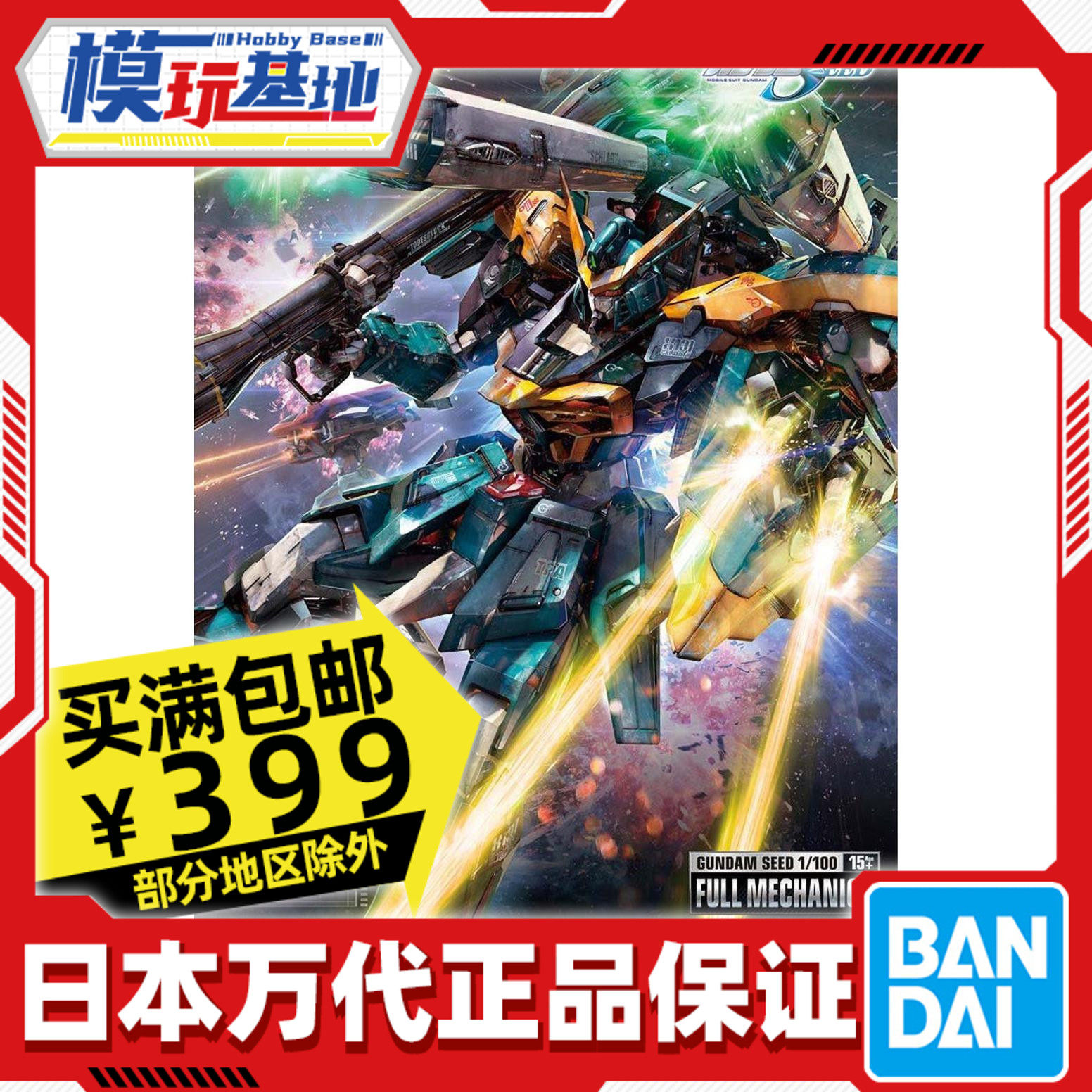 Spot Wandai FULL MECHANICS 1100 Disaster Disaster Plague God up to SEED