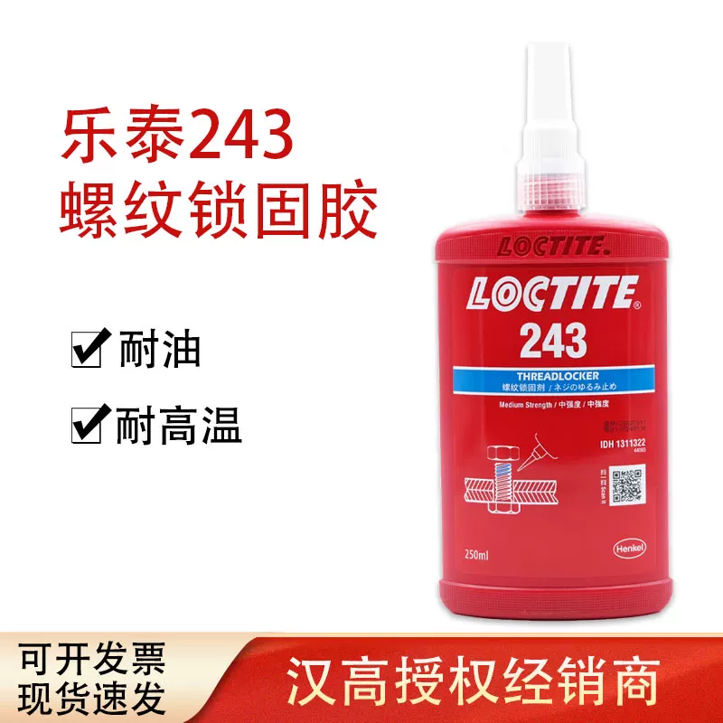 乐泰 LOCTITE243 250ml thread locking agent, medium -strength general blue anaerobic glue