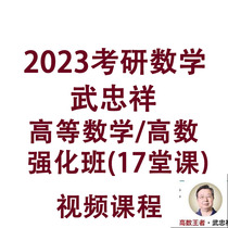 2023 Wuzhongxiang Postgraduate Entrance Examination Mathematics Advanced Mathematics Advanced Mathematics Intensive Class 17 Lessons Video Course