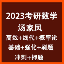 2023 Tang Jiafeng postgraduate entrance examination mathematics high number line generation probability theory foundation strengthening brushing questions sprint video course
