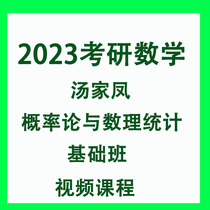 2023 Tang Jiafeng Postgraduate Mathematical Probability Theory and Mathematical Statistics Basic Class Video Course