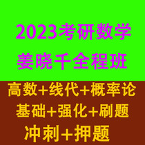 2023 Jiang Xiaoqians postgraduate entrance examination for mathematics high-number line generation probability theory basic strengthening brush questions 660 questions sprint video course