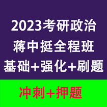 2023 Jiang Zhongtings postgraduate entrance examination for politics throughout the course of the class to strengthen the basics