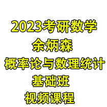 2023 Yu Bingsen Postgraduate Entrance Examination Mathematics Full Course Probability Theory and Mathematical Statistics Basic Course Video Course