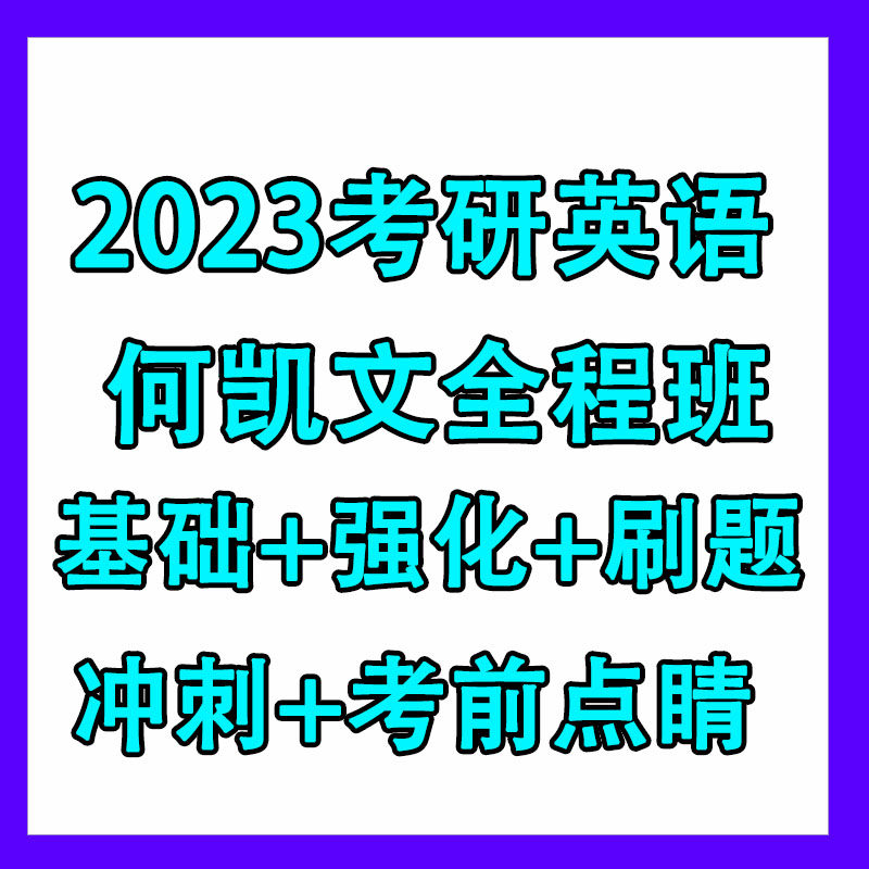 2023 He Kaiwen postgraduate entrance examination English one English two basic intensive reading real questions sprint before the test video course