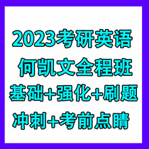 2023 He Kaiwen postgraduate entrance examination English one English two basic intensive reading real questions sprint video course before the test
