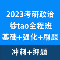 2023 Taoge xutao postgraduate entrance examination political whole class basic strengthening brushing real questions sprinting video course