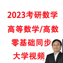 2023 Tang Jiafeng Postgraduate Entrance Examination Mathematics Advanced Mathematics Advanced Mathematics Zero Basic Synchronous University Video Course 212 Lectures