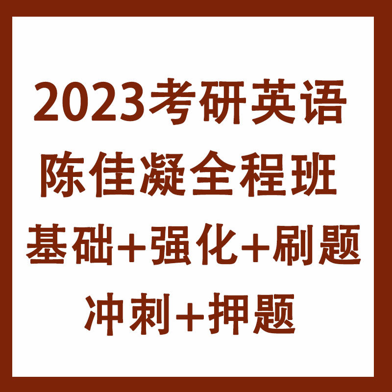 2023 Chen Jianing's postgraduate entrance examination English full class basic intensive reading real question writing sprint test video class
