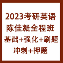 2023 Chen Jianings postgraduate entrance examination English full class basic intensive reading real question writing sprint test video course