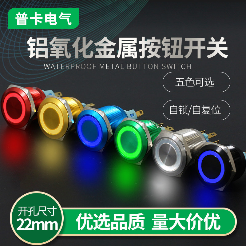 彩色铝氧化22mm金属开关按钮自锁带灯led自复位点动6脚微动12v24v