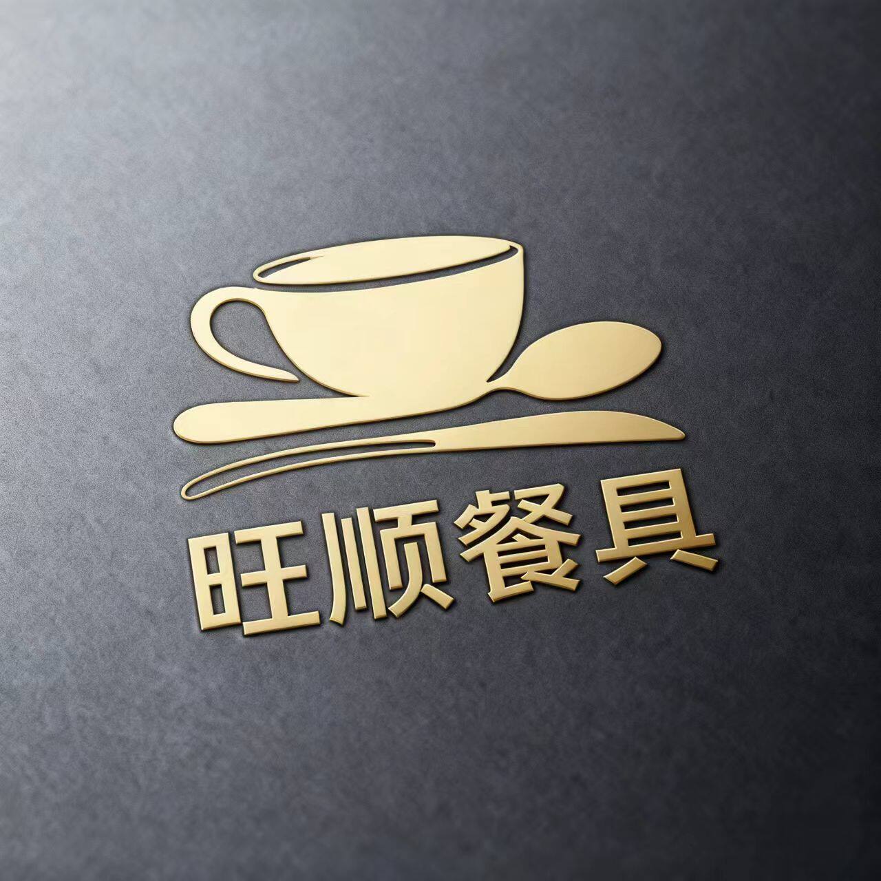 旺顺餐具的LOGO