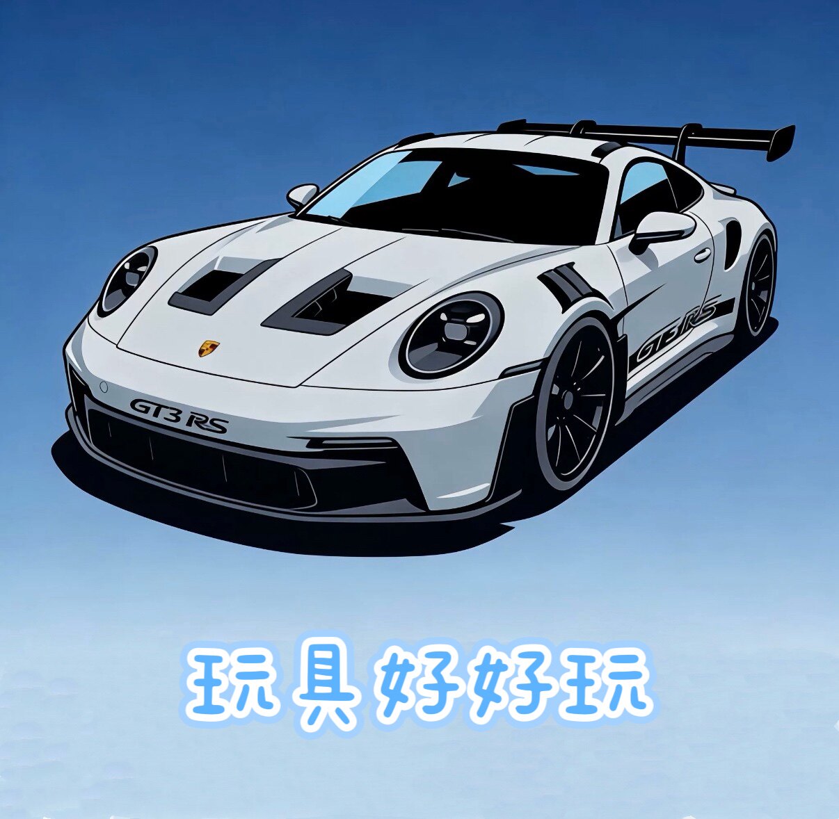 玩具好好玩