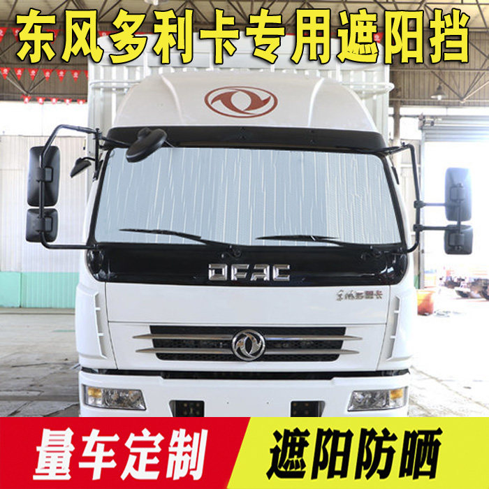 Dongfeng Dolica D6 D7 D8 D5 D5 shading shield summer shading front gear thermal insulation card wagon supplies