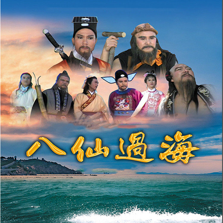 Classic Myth TV Series CD 85 Edition Eight Immortals Crossing the Sea 85 Edition DVD Disc Zeng Weiquan Pan Zhiwen