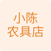 小陈农具店农具店