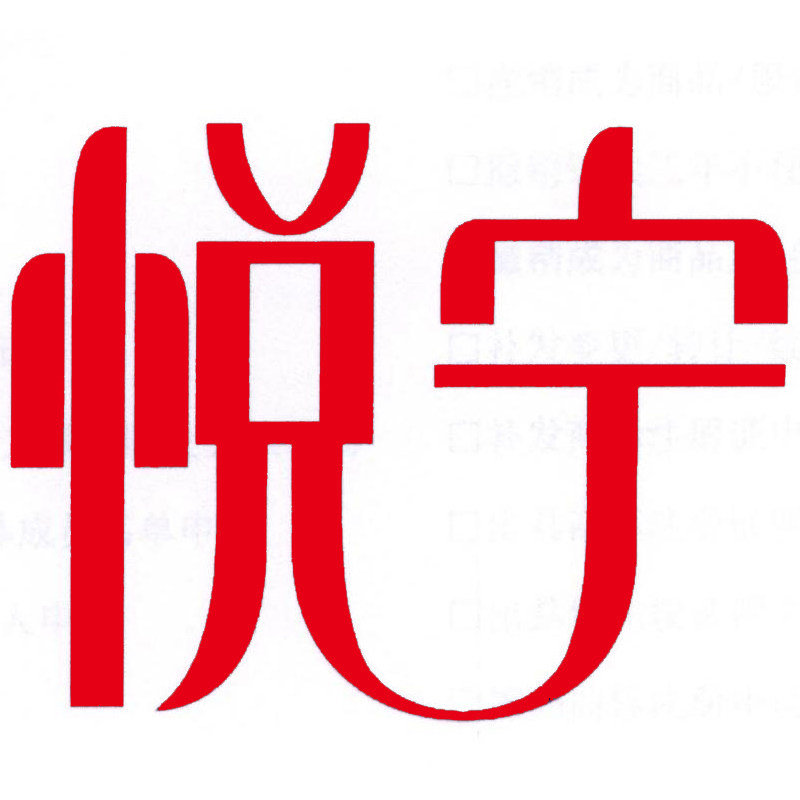 悦宁美妆