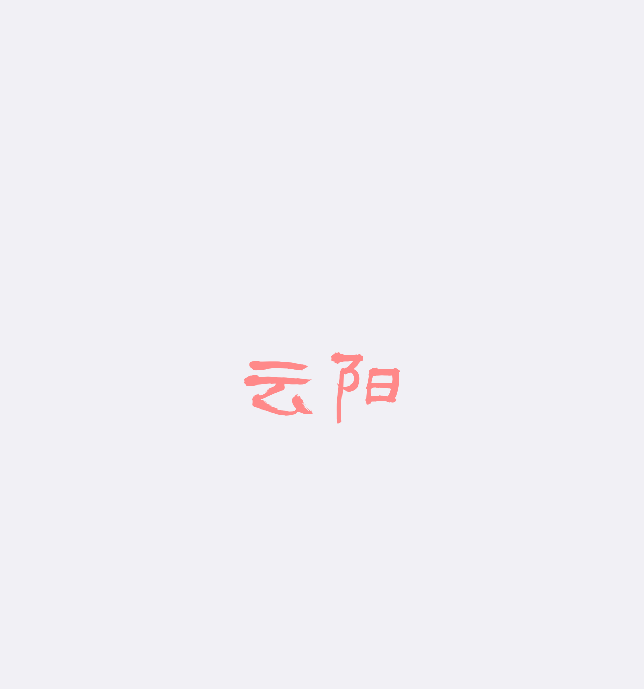 云阳五金企业店
