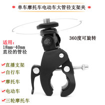 Live bracket Aggregate Clamp Bicycle Motorcycle Tricycle Navigation Steps Mobile Clamp Rotary Bicycle Clamp