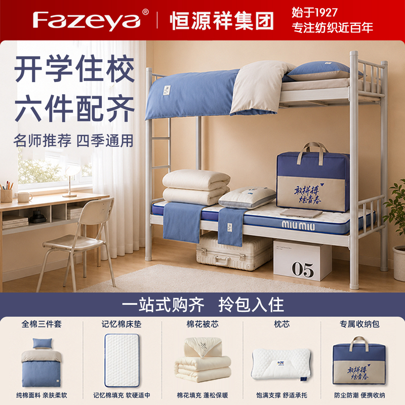 Hengyuanxiang Group Caishang Student Dormitory Bed Six-Piece Set Single Bed Sheet Quilt Cover Pillow Core Mattress Gift Pack Hengyuanxiang Group Caishang Student Dormitory Bed Six-Piece Set Single Bed Sheet Quilt Cover Pillow Core Mattress Gift Pack
