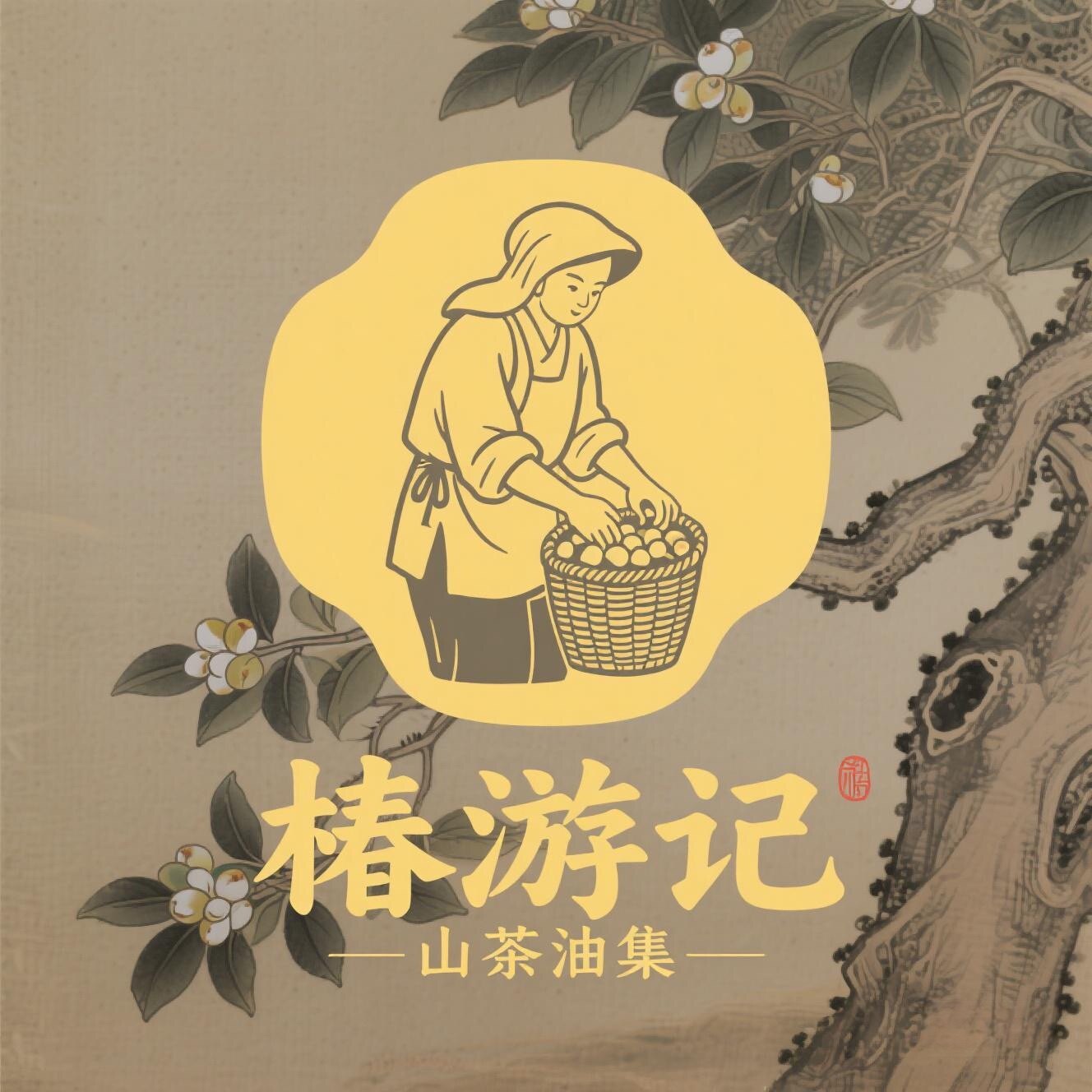 椿游记