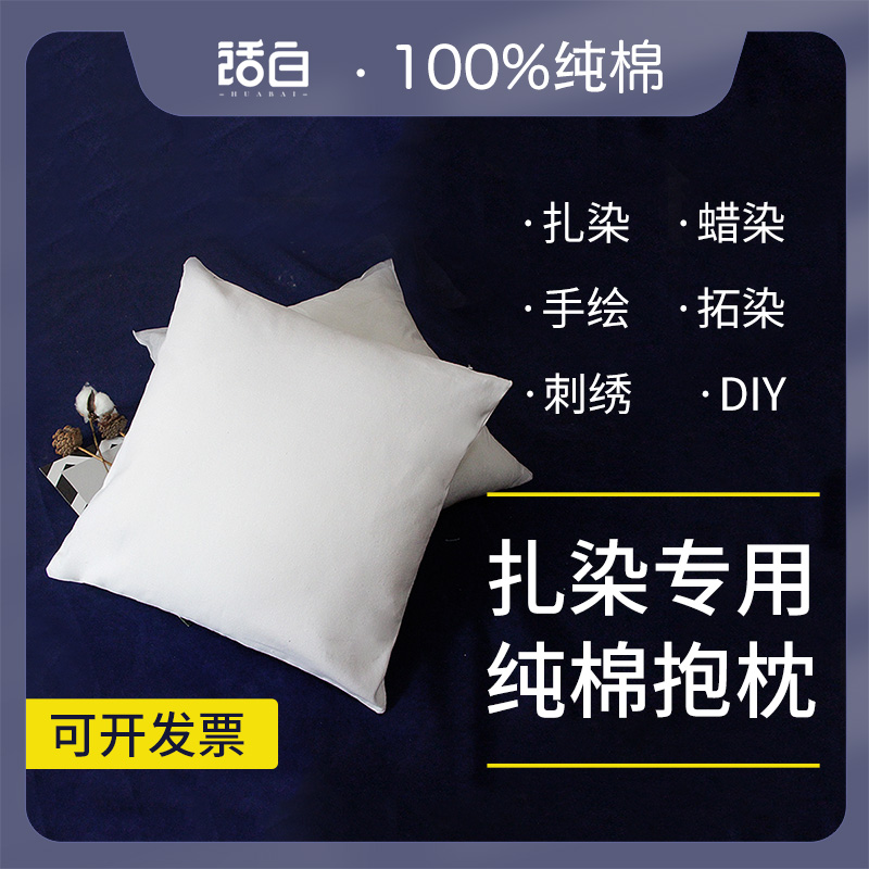 Zdyeing hug pillow pure white pure cotton fabric white hugging sleeve handmade DIY rubbing hand painted wax dyed full cotton leaning pillow-Taobao