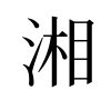 湘湘家Shoes 轻奢自制