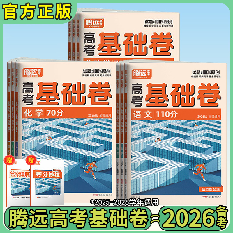 2026 Tengyuan College Entrance Exam Basic Test Papers: Mathematics, Chinese, Physics, Chemistry, Biology, Politics, History, Geography. Tengyuan Official Flagship Store. Chinese Language 110-Point Basic Test Questions, New Textbooks, First and Second Round Comprehensive Review Materials
