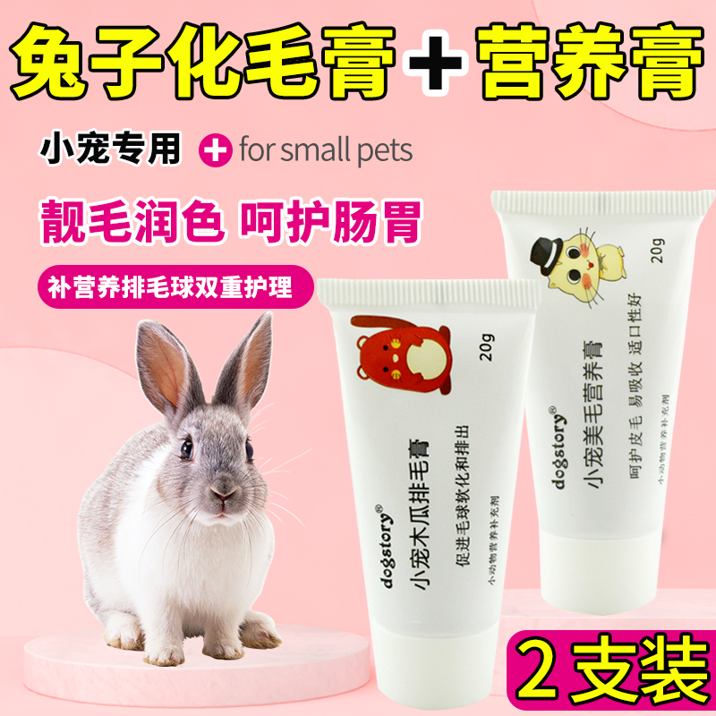 Chemical Hair Cream Rabbit Special Rabbit Chic Hair Balls Papaya Cream Rabbit Nutrient Cream Dragon Cat Hamster Snacks Rabbit supplies