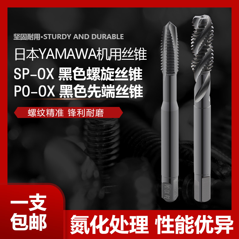 包邮 日本YAMAWA机用螺旋先端丝锥PO-OX SP-OX进口丝攻碳钢不锈钢