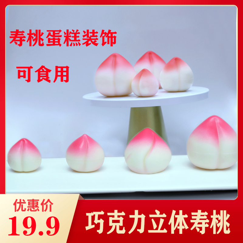 Chocolate Supeach Cake Decoration Wishing Shou Swing Piece Edible Solid Hollow Chocolate Great Supeach Plugin-Taobao