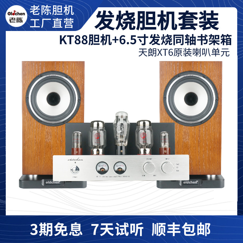 Old Chen KT88 bile machine combination sound suit HiFi hair burning grade Bluetooth electronic tube power amplifier bookshelf speaker suit-Taobao