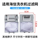 Hisense стиральная машина фильтровая коробка аксессуары универсальный xqb30-m108ph xqb30-m108lh встроенный фильтр