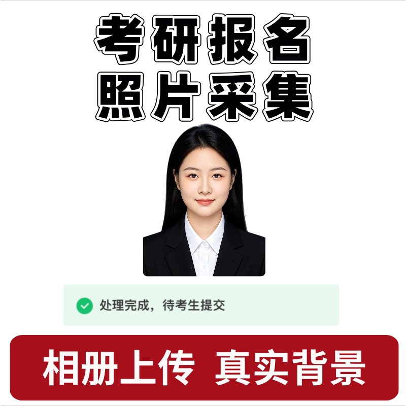 Graduate School Entrance Exam Registration Photo Collection and Album Upload: No Need to Take Photos Now, Just Upload Directly