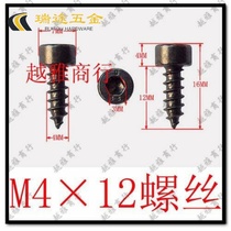 * 12 speaker special screw inner hexagonal not easy to rustle black and laser-colored column head type small M4 speaker horn