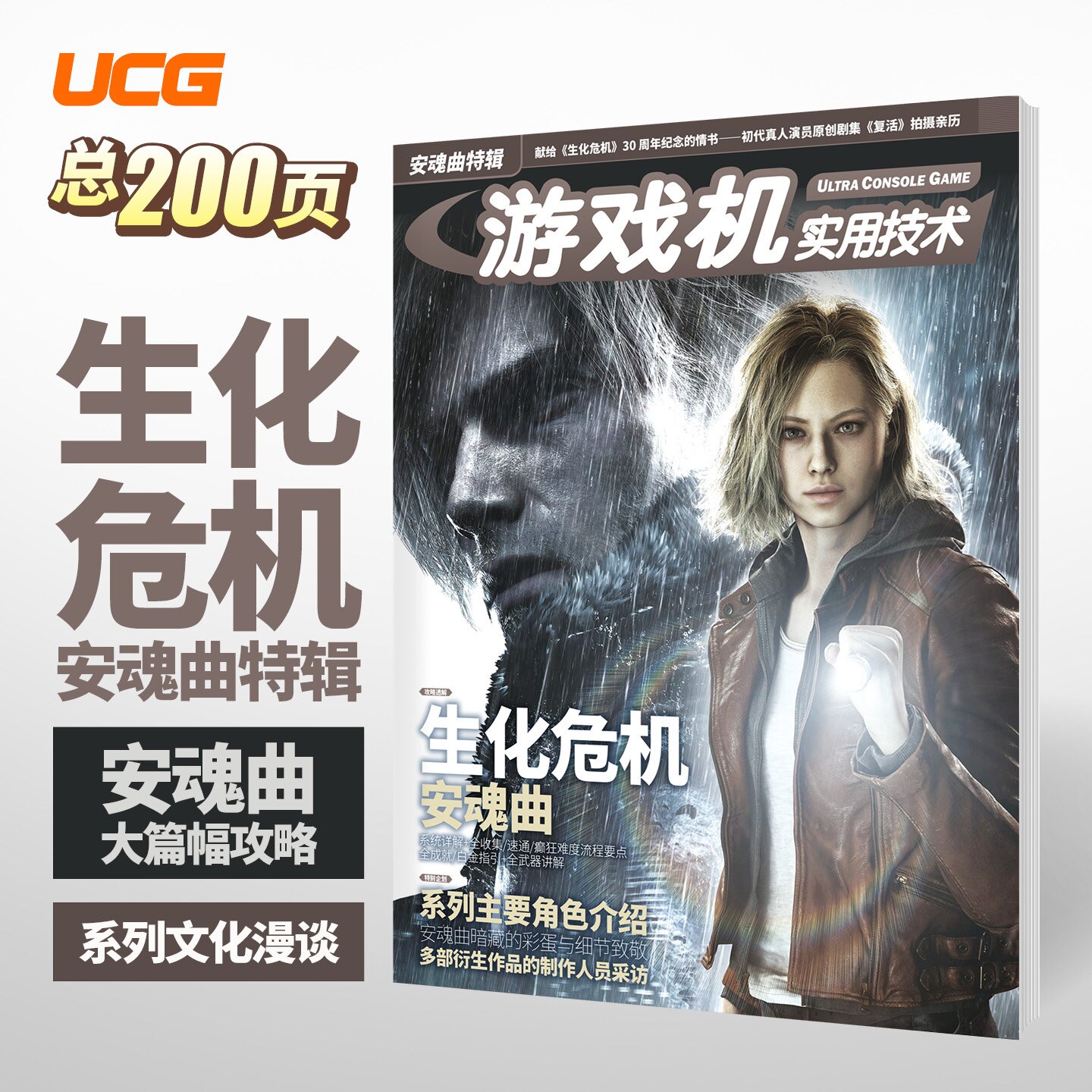 G 戏机实用技术 生化危机 安魂曲特辑 生化危机9攻略