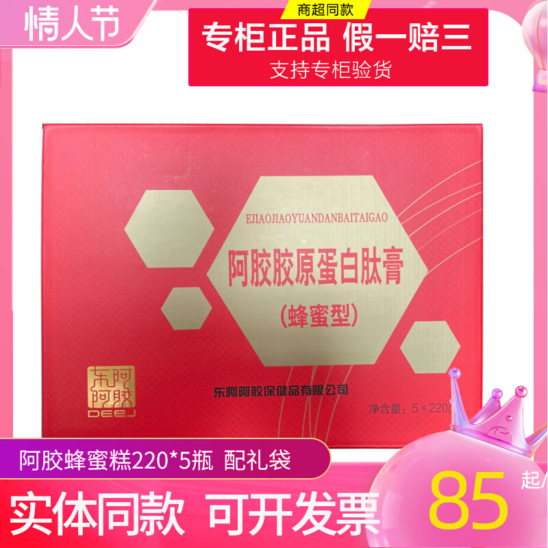 New effective period special cabinet Shandong dong'ao honey paste collagen type 220 gr * 5 bottles nourishing gift boxes ejiao 