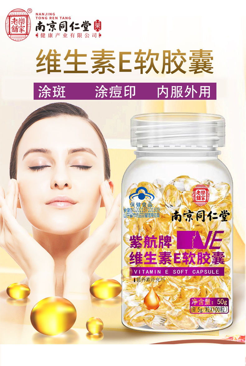 Nanjing Tongrentang Vitamin E Soft Capsule 2 bottles * 100 grains of outside coated bruised face to be served with VE oil ve made face mask 
