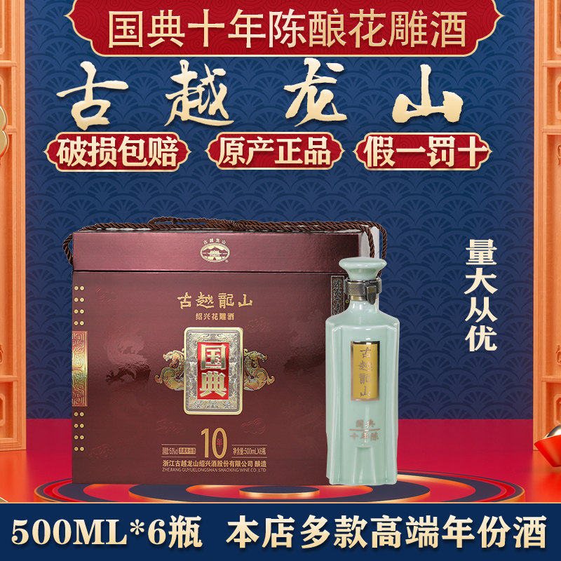 绍兴黄酒古越龙山国典十年陈酿500ml*6瓶精美高档礼盒装花雕酒评价- 淘宝网