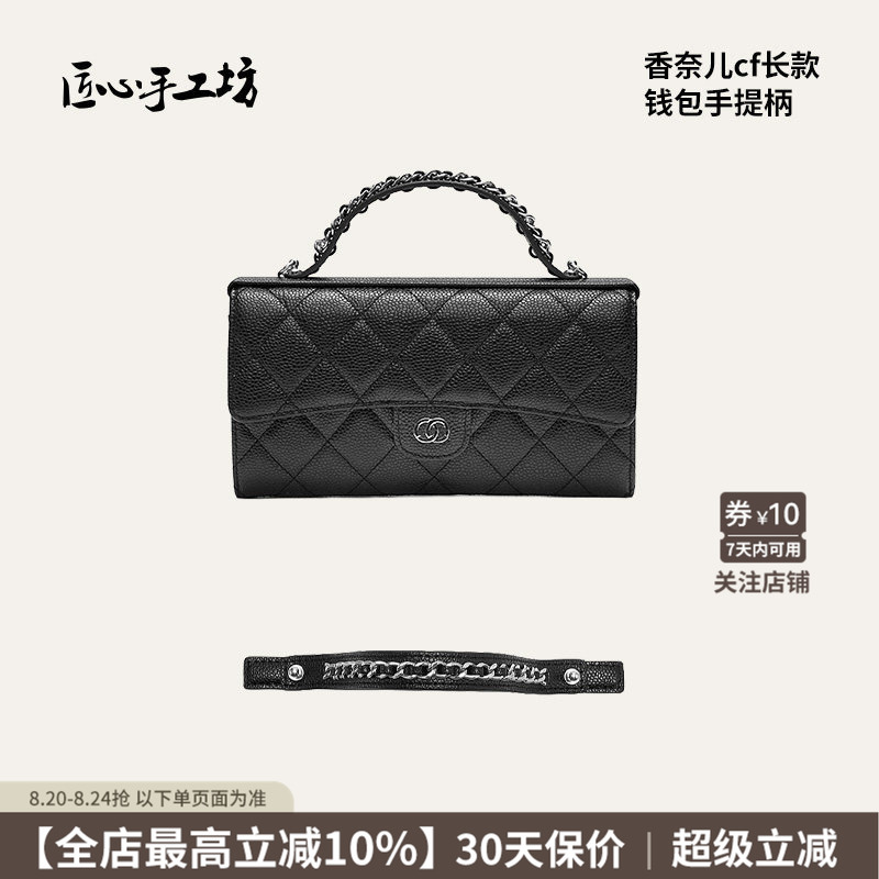 Handcrafted Accessories Suitable for Chanel Cf Long Wallet, Including Handle Modification, Card Holder, Crossbody Strap, and Chain Handcrafted Accessories Suitable for Chanel Cf Long Wallet, Including Handle Modification, Card Holder, Crossbody Strap, and Chain