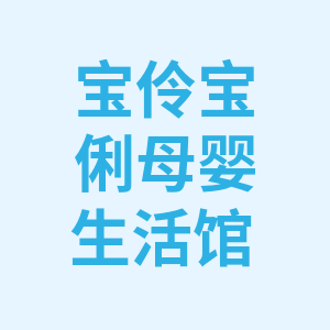 童趣贝健母婴生活馆的LOGO