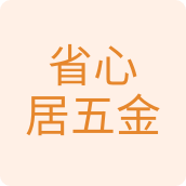 省心居五金用品店的LOGO