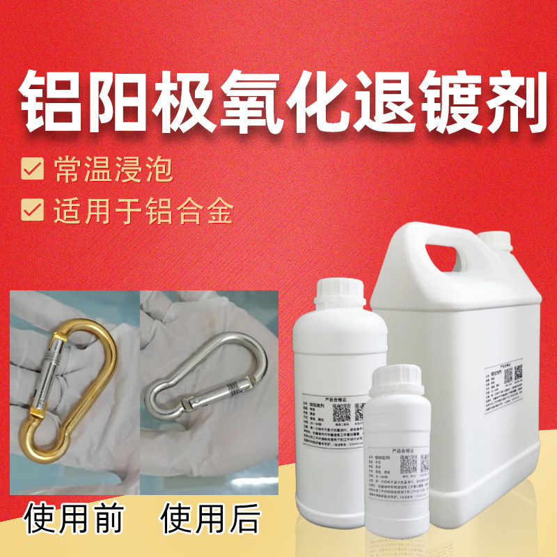 阳极氧化退镀剂浸泡溶解去除氧化层铝合金翻新零配件表面改色药水