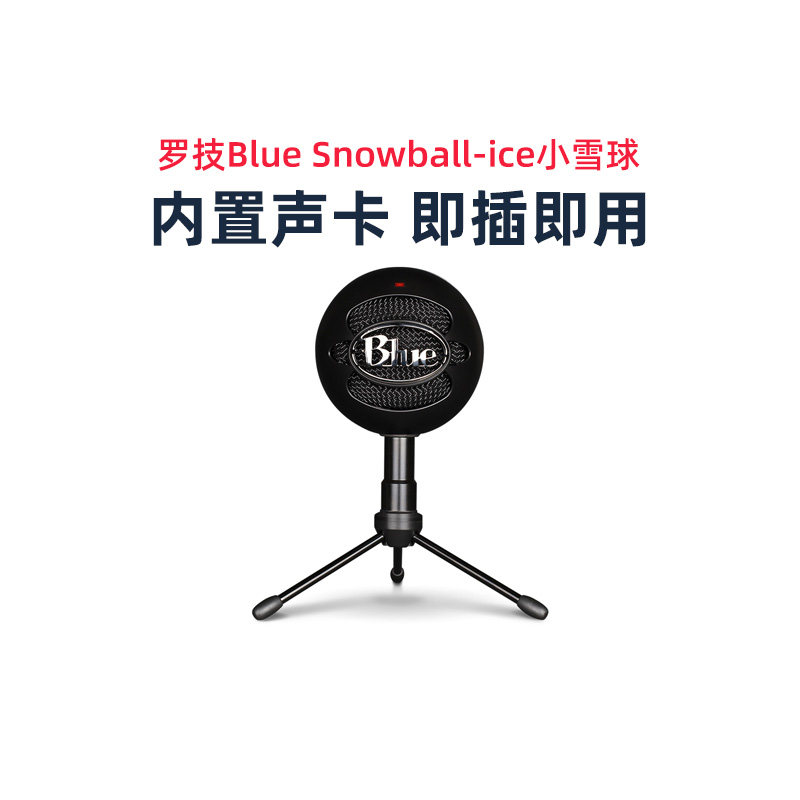 罗技Blue Snowball-ice小雪球麦克风:声音捕捉大师,让你的声音魅力爆棚!-电脑麦克风-淘宝好物网