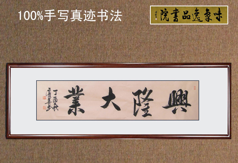 兴隆大业手写书法真迹原作领导办公室字画新中式画名家书画孟庆英