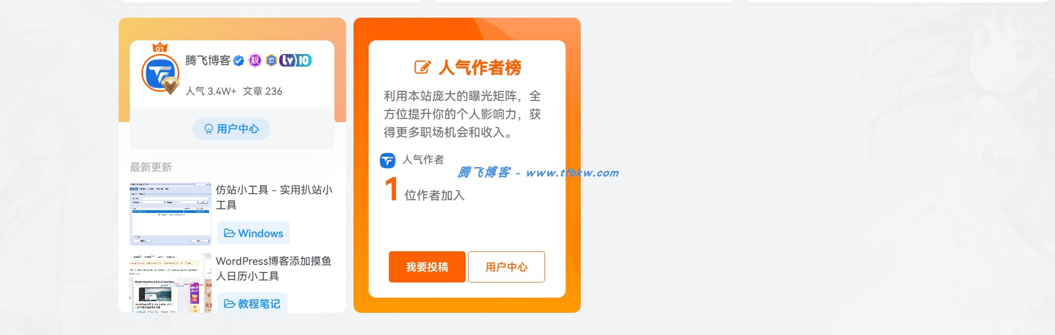 子比主题美化 – 仿优设首页人气作者 - 腾飞博客